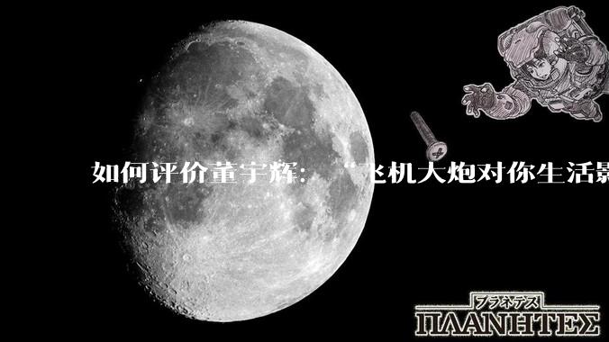 如何评价董宇辉：“飞机大炮对你生活影响其实并不大，小家电才是真正提升每个人生活质量”这个观点？