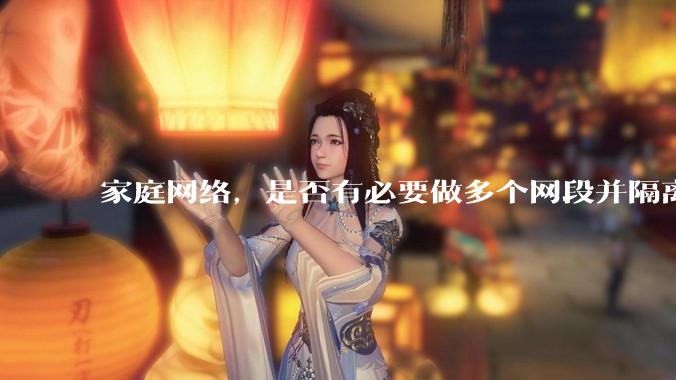 家庭网络，是否有必要做多个网段并隔离？